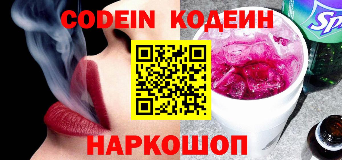 Ессентуки  Кодеиновый сироп Lean Purple Drank  Codein Purple Drank  Вход с VPN 